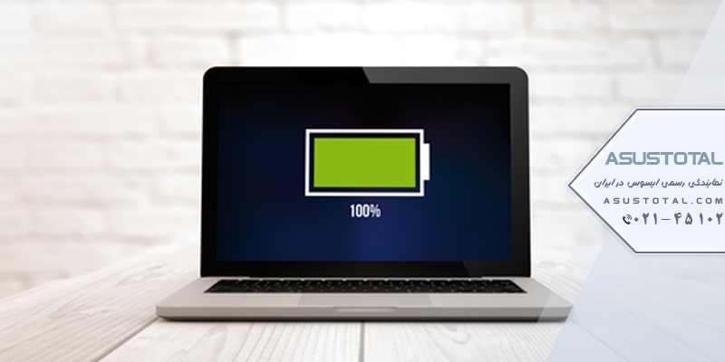 تنظیم ماکزیمم شارژ برای باتری لپ تاپ