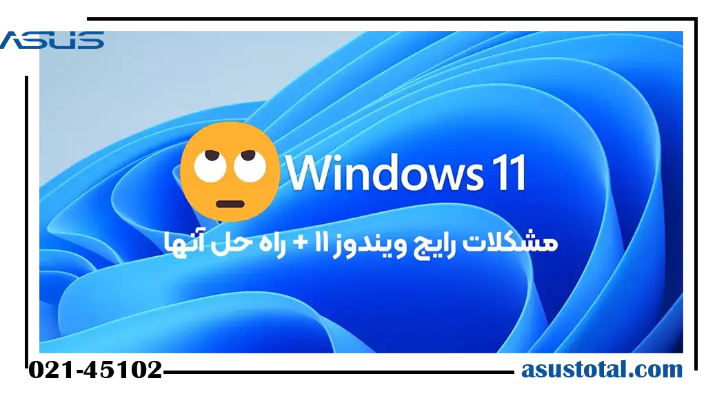 مشکلات رایج در ویندوز 11