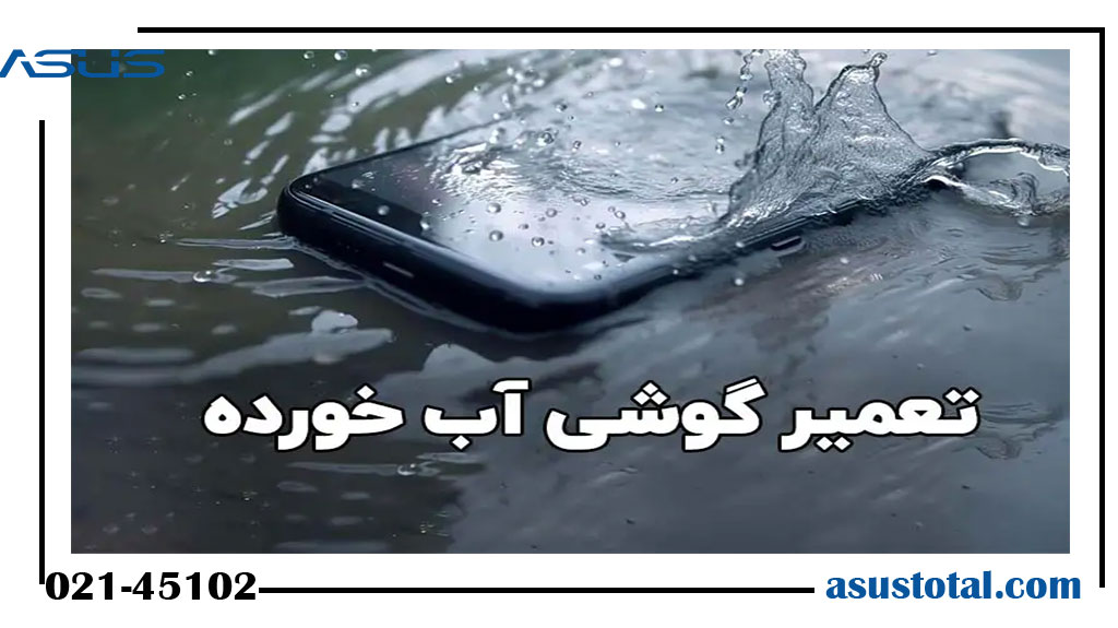 نحوه تعمیر گوشی آب خورده