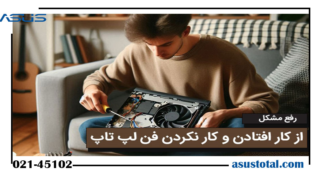 رفع مشکل از کار افتادن و کار نکردن فن لپ تاپ