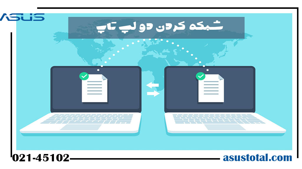 نحوه اتصال بی سیم دو کامپیوتر یا لپ تاپ