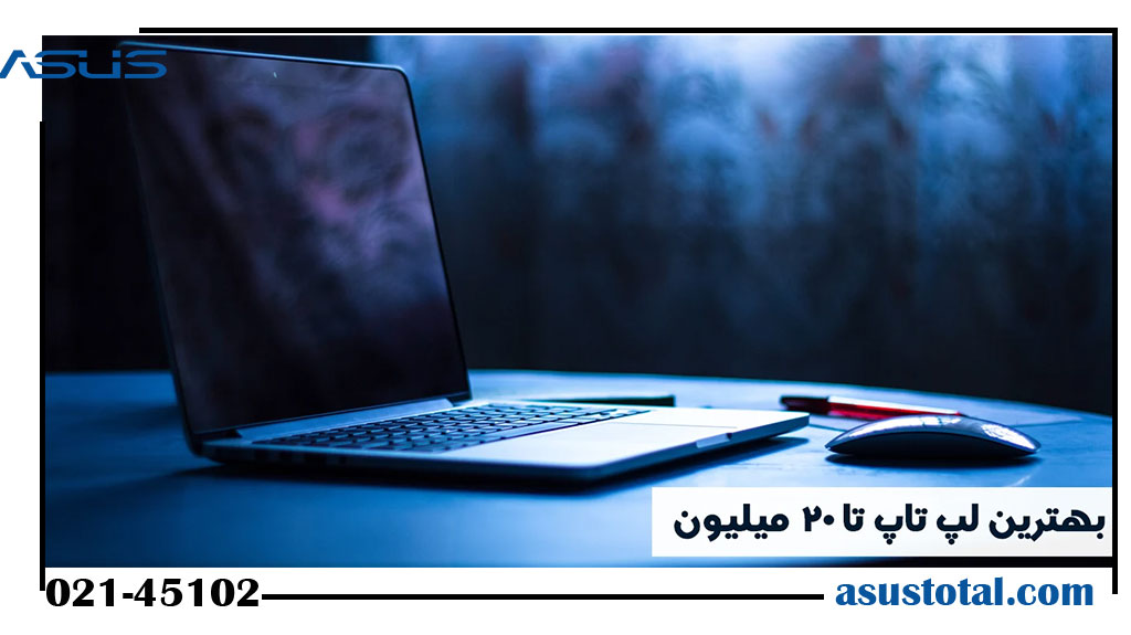 بهترین لپ تاپ با قیمت ۲۰ میلیون