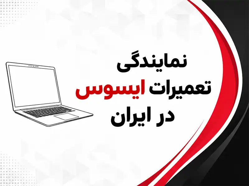 نمایندگی تعمیرات ایسوس در ایران