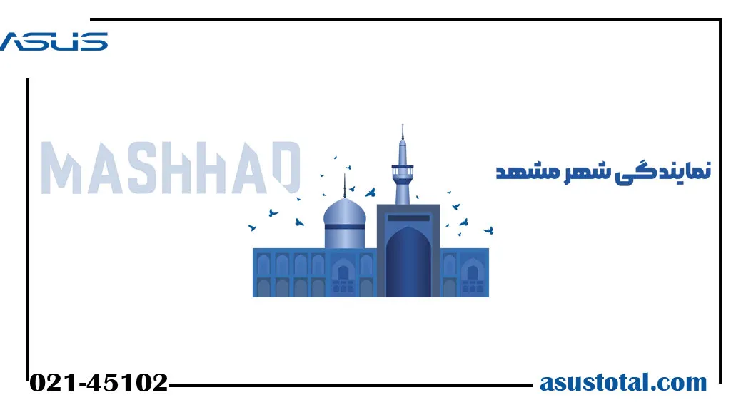 نمایندگی ایسوس در مشهد
