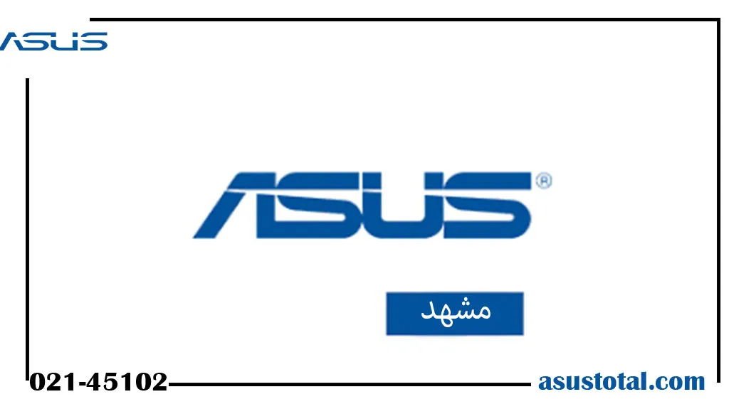 نمایندگی ایسوس در مشهد