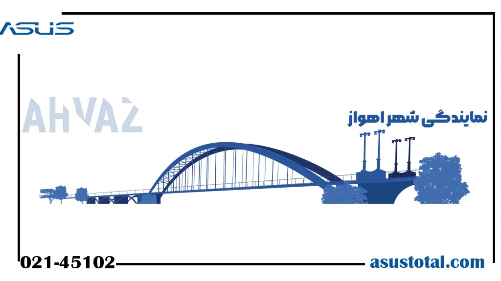 نمایندگی رسمی ایسوس در اهواز