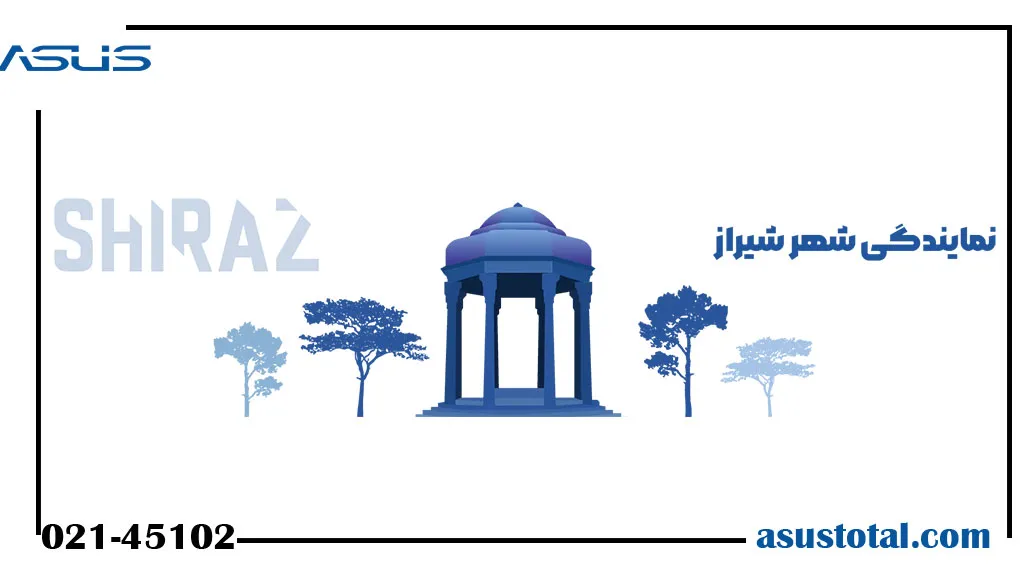 نمایندگی ایسوس در شیراز