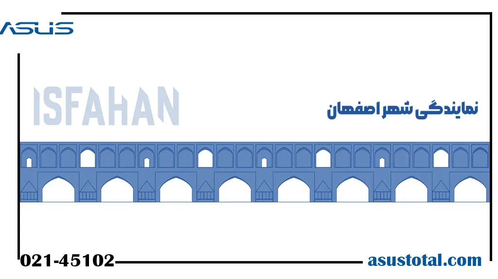 نمایندگی ایسوس در اصفهان