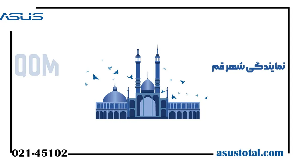 نمایندگی ایسوس در قم