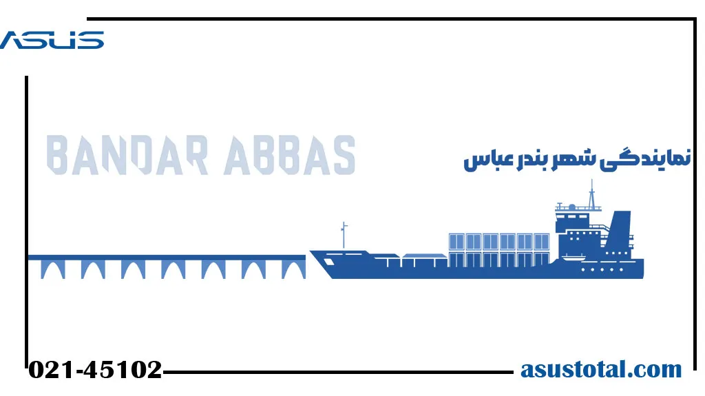 نمایندگی ایسوس در بندرعباس