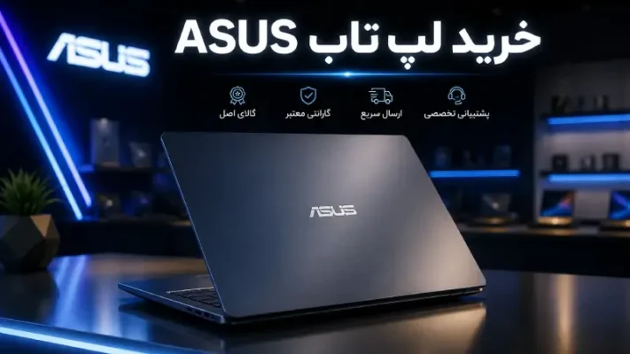 خرید و فروش لپ تاب ایسوس