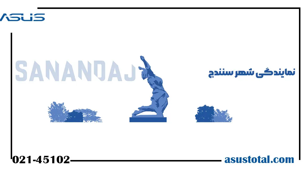 نمایندگی ایسوس در سنندج