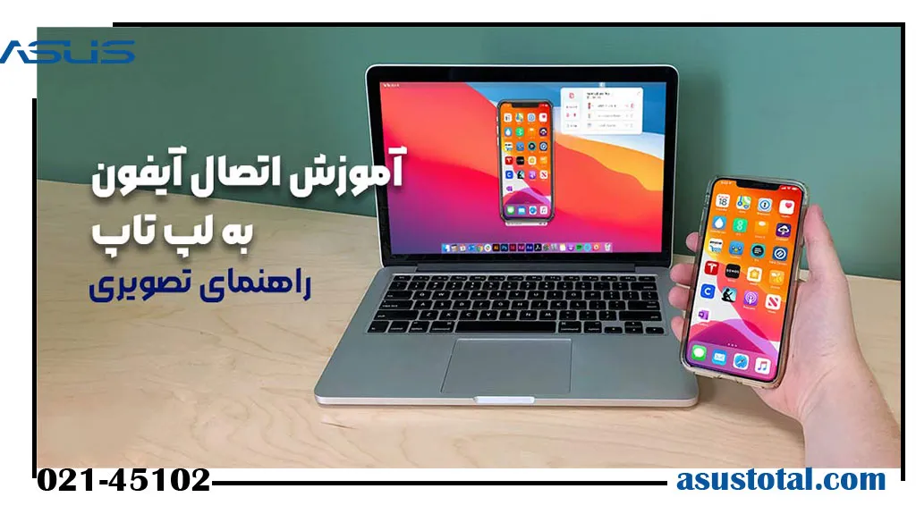 آموزش روش های اتصال آیفون به لپ تاپ ایسوس