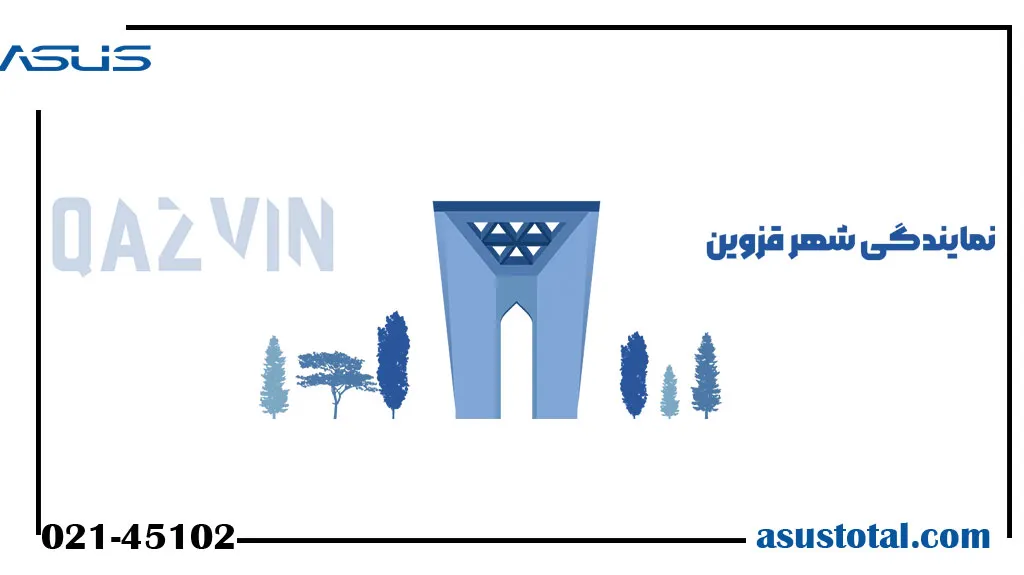 نمایندگی ایسوس در قزوین