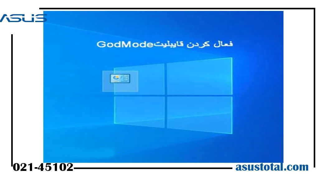 آموزش فعال کردن حالت خدا در ویندوز