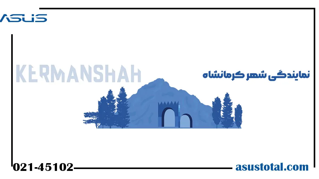 نمایندگی ایسوس در کرمانشاه