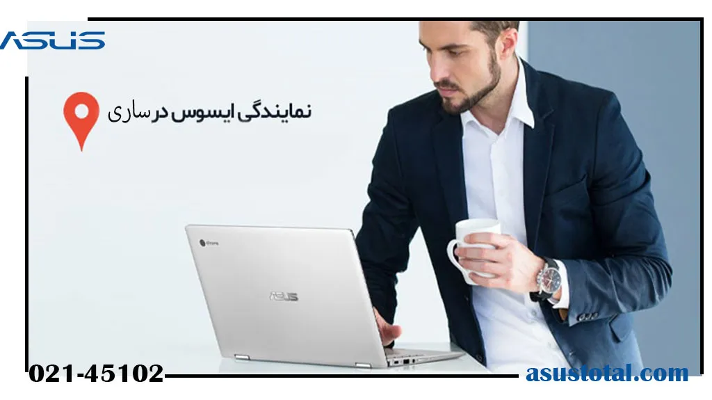 نمایندگی ایسوس در ساری