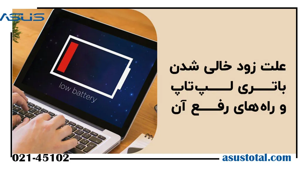 علت خالی شدن باتری لپ تاپ ایسوس در حالت خاموش چیست؟