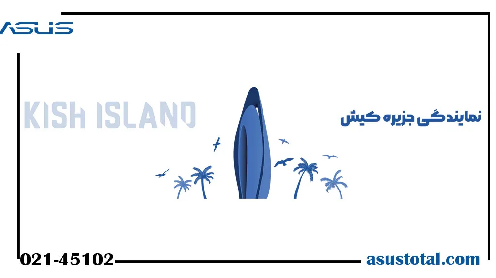 نمایندگی ایسوس در کیش