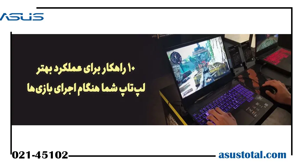10 راهکار برای بهبود عملکرد بازی در لپ تاپ