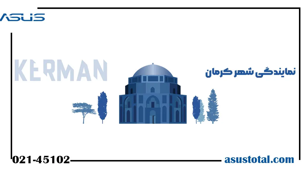 نمایندگی ایسوس در کرمان