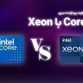 مقایسه پردازنده Xeon و Core i: کدام یک انتخاب بهتری است؟