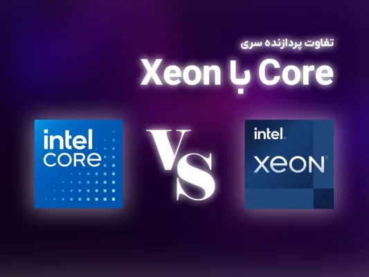 پردازنده Xeon و Core i