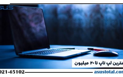 بهترین لپ تاپ با قیمت ۲۰ میلیون