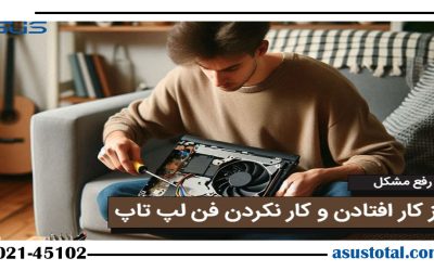 رفع مشکل از کار افتادن و کار نکردن فن لپ تاپ