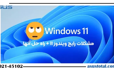 مشکلات رایج در ویندوز 11