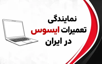 نمایندگی تعمیرات ایسوس در ایران
