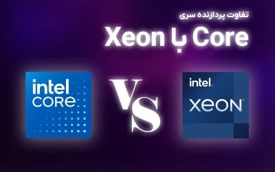 پردازنده Xeon و Core i