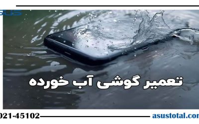 نحوه تعمیر گوشی آب خورده