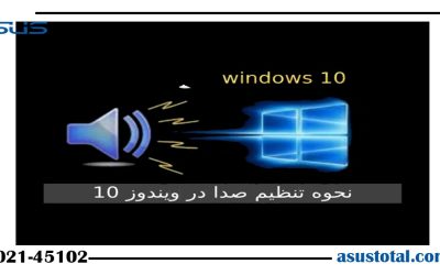 آموزش تنظیم صدای کامپیوتر در ویندوز 10